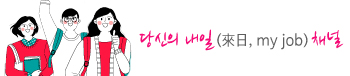 당신의 내일 채널