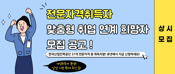 전문자격취득자 빈일자리 연계서비스 홍보